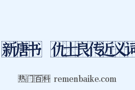 新唐书·仇士良传近义词是什么意思的图片